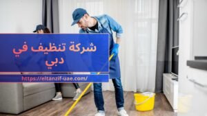 شركة تنظيف في دبي