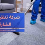 شركة تنظيف في الشارقة