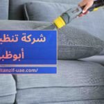 شركة تنظيف في أبوظبي