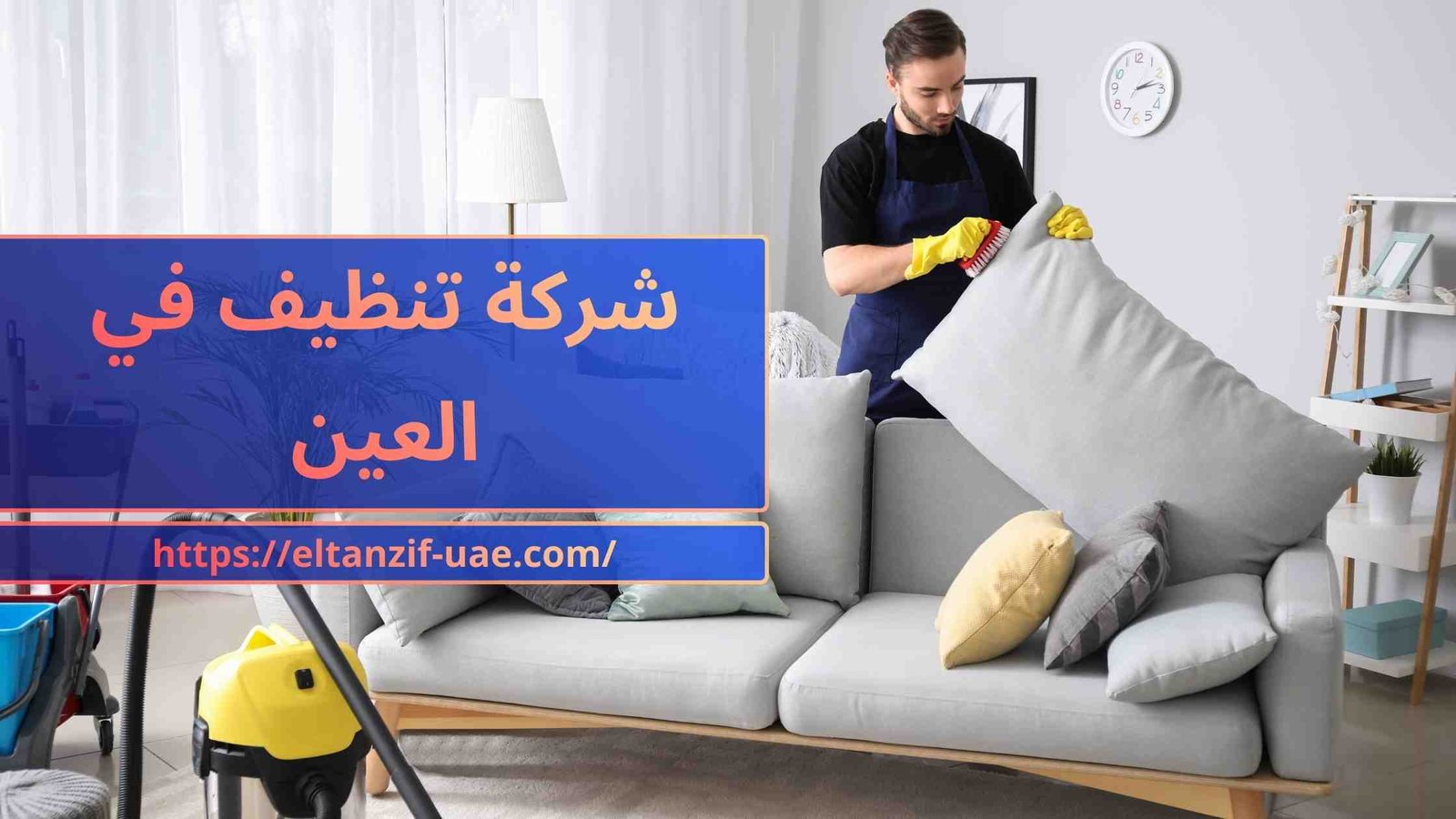 شركة تنظيف في العين