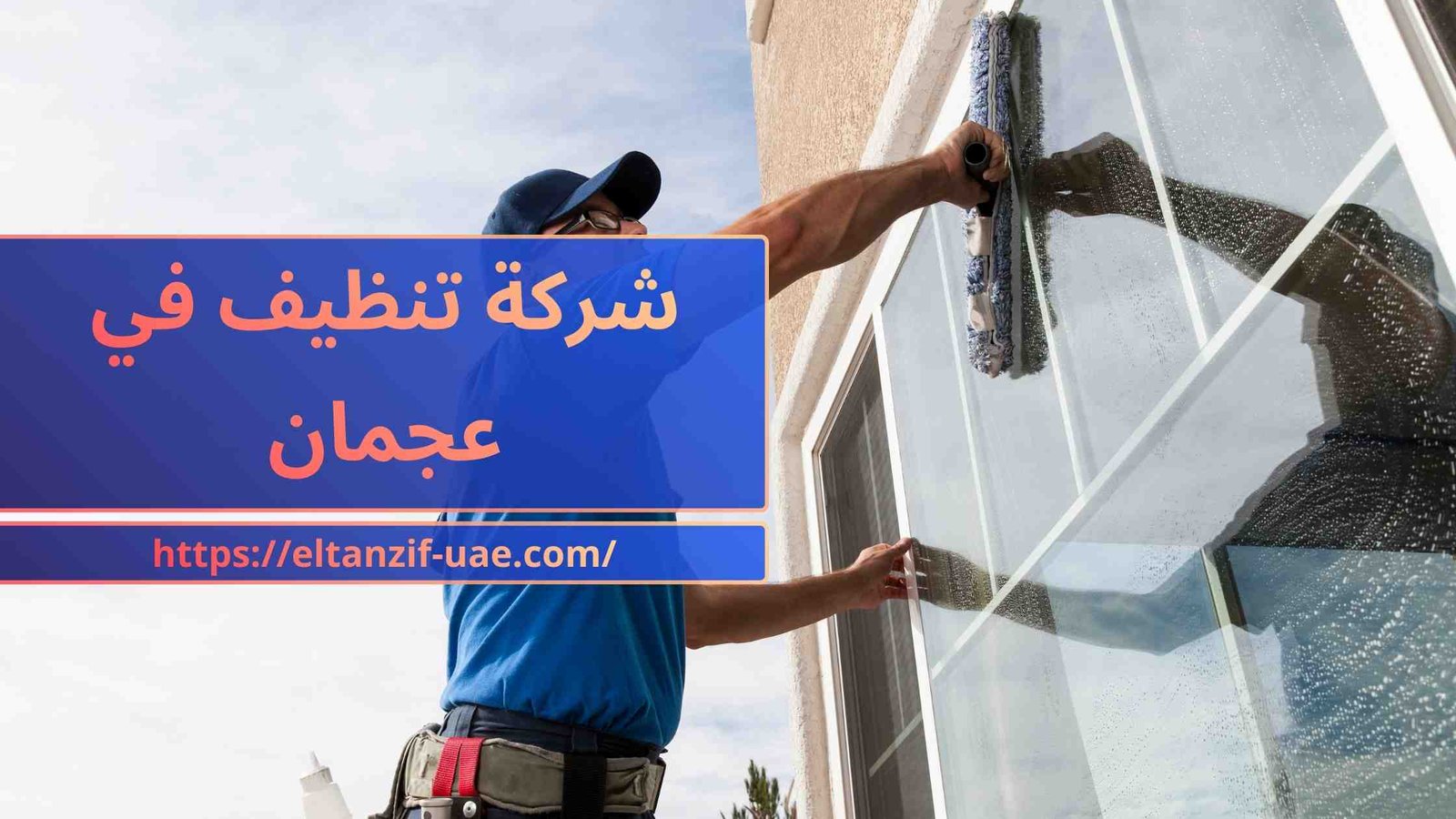 شركة تنظيف في عجمان