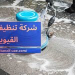 شركة تنظيف في أم القيوين