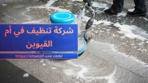شركة تنظيف في أم القيوين