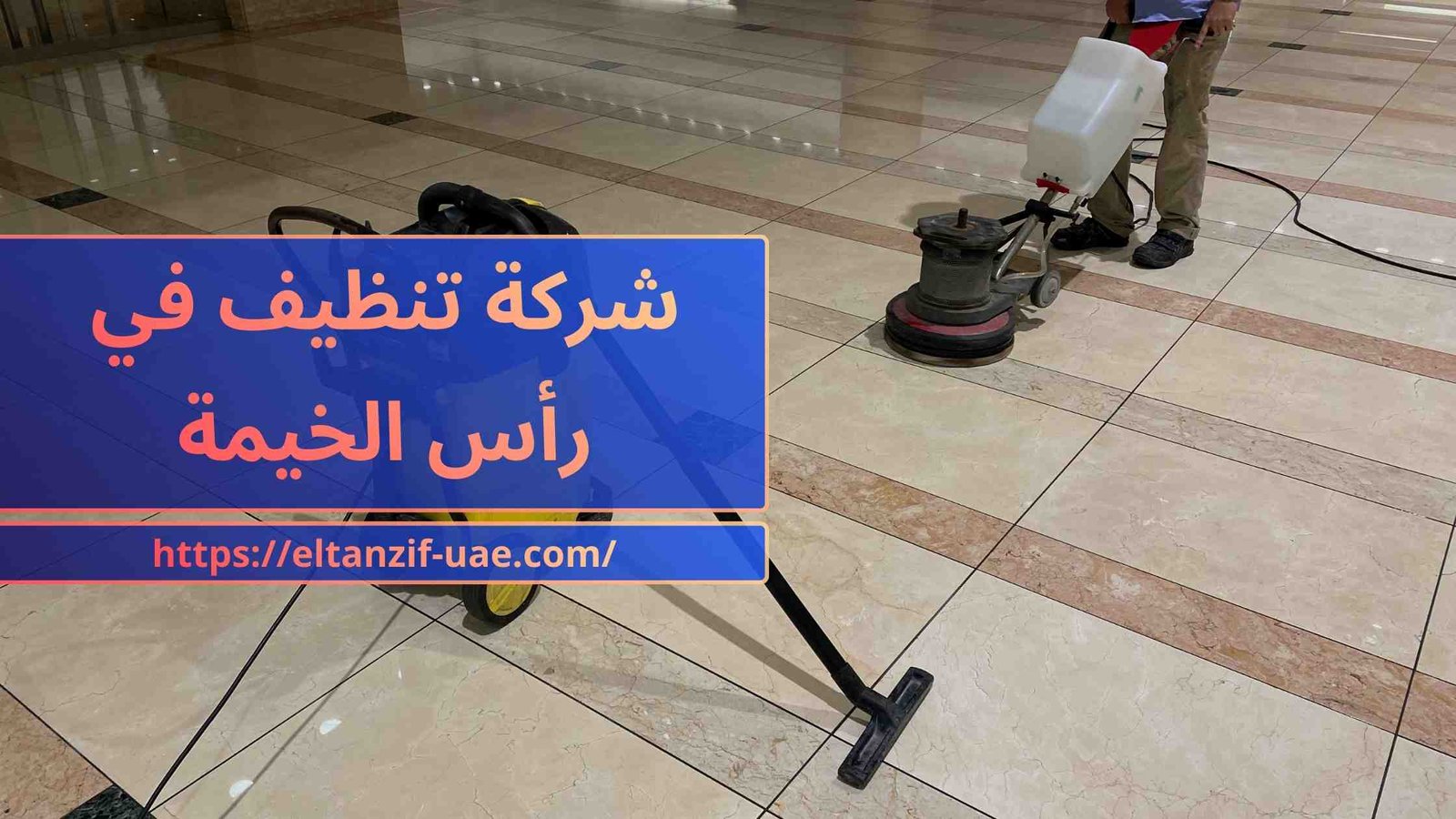 شركة تنظيف في رأس الخيمة
