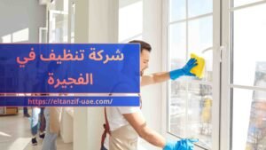 شركة تنظيف في الفجيرة